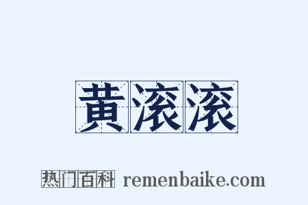 黄滚滚是什么意思的图片